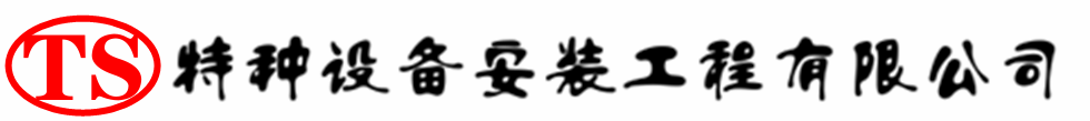 和田压力容器安装公司_和田压力管道安装_和田储气罐安装告知厂家